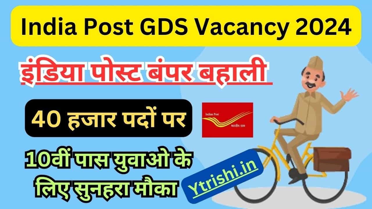 India Post GDS Vacancy 2024