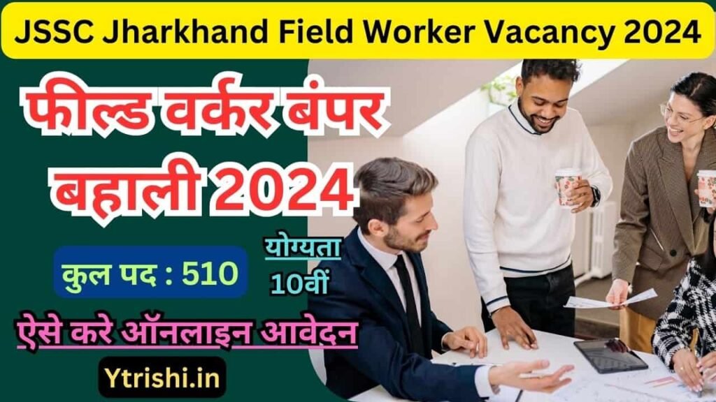 JSSC Jharkhand Field Worker Vacancy 2024