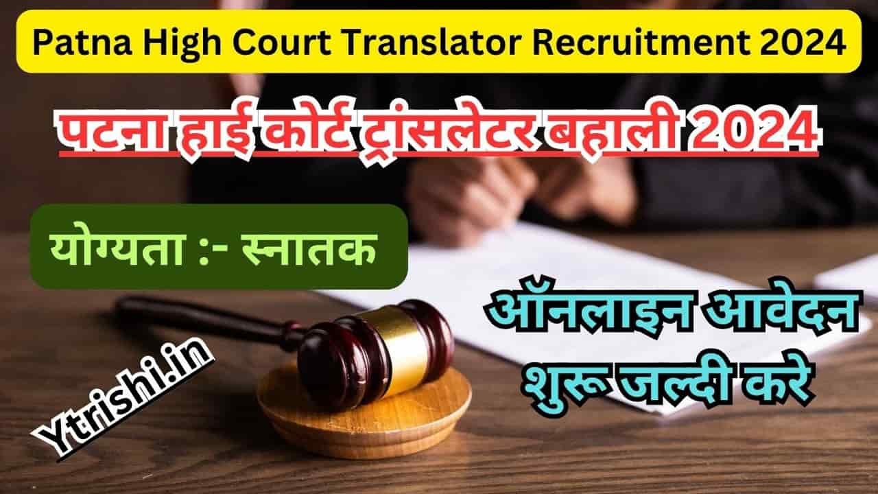 Patna High Court Translator Recruitment 2024