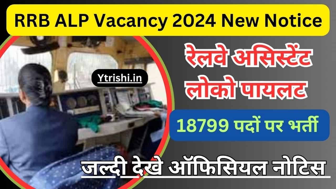 RRB ALP Vacancy 2024 New Notice