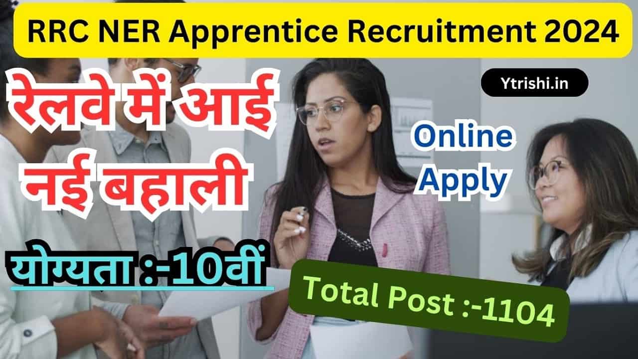 RRC NER Apprentice Recruitment 2024 Online Apply for 1104 रेलवे में