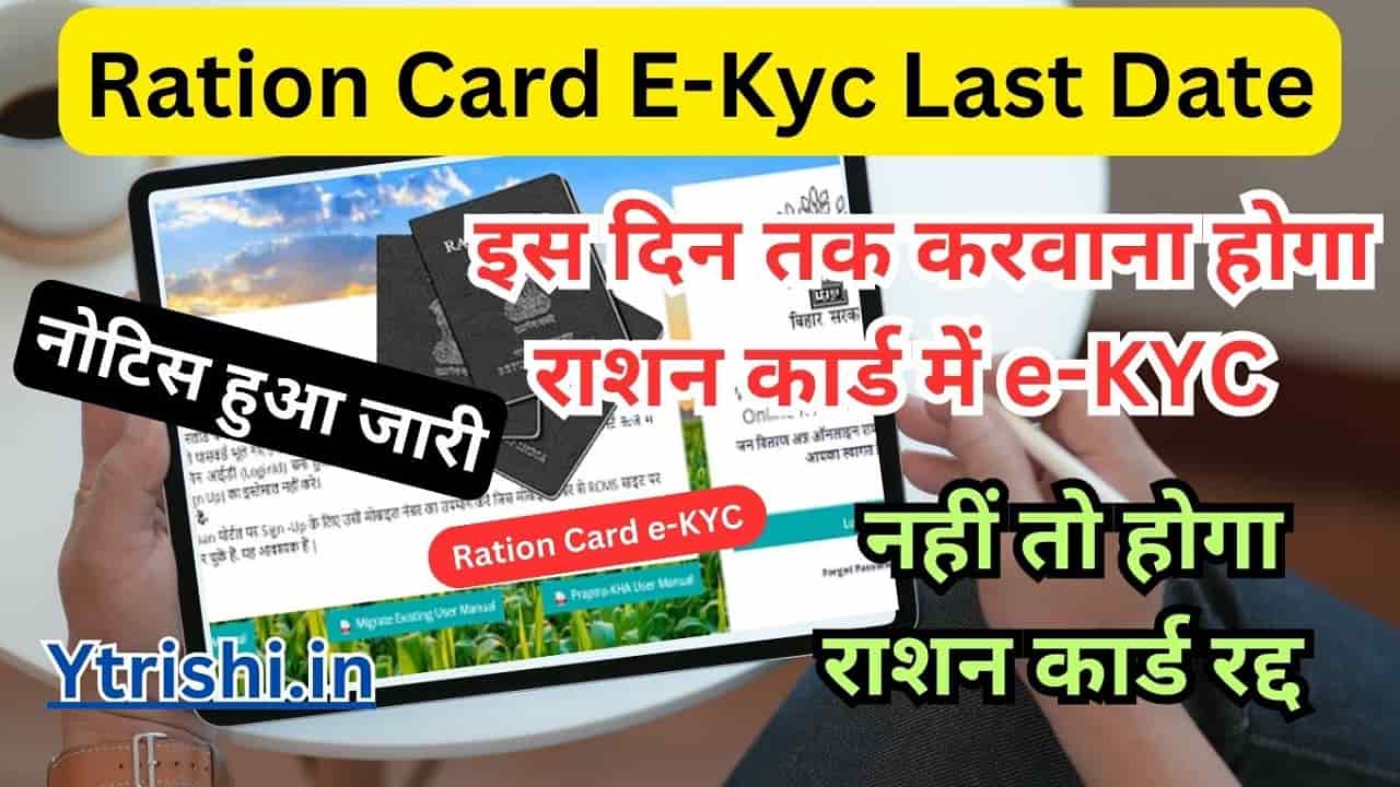 Ration Card E-Kyc Last Date