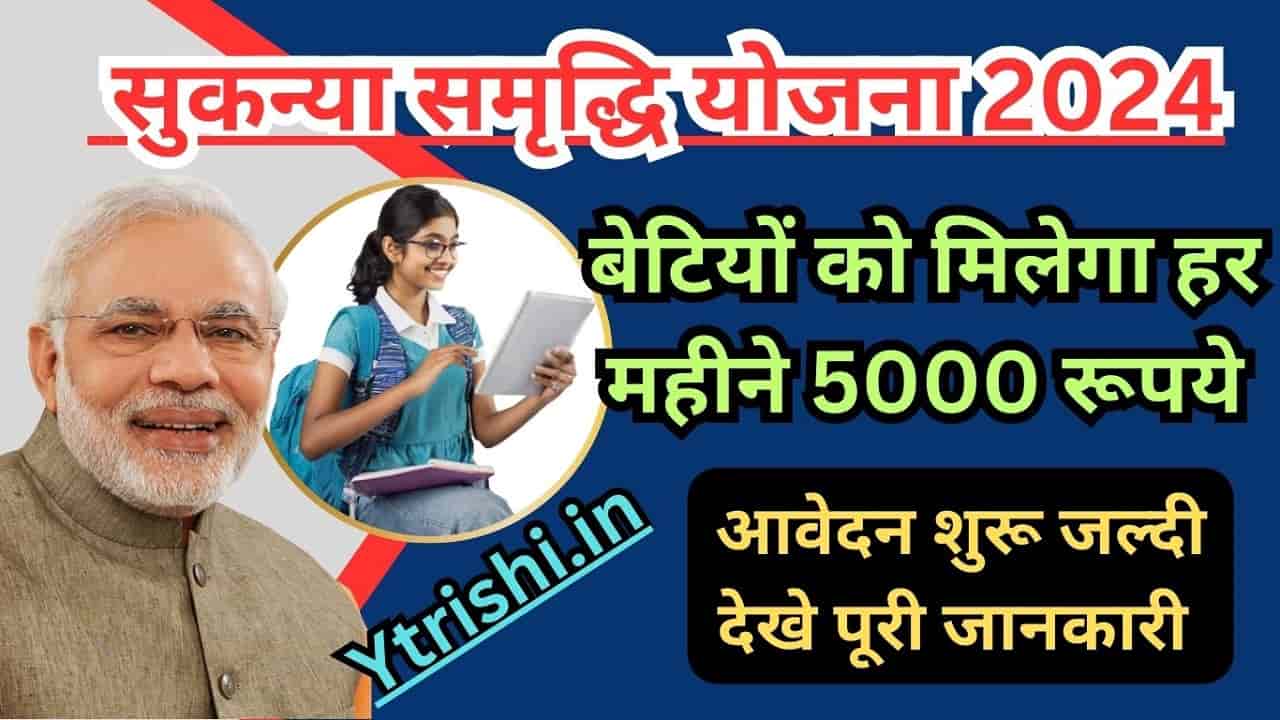 Sukanya Samridhi Yojana 2024