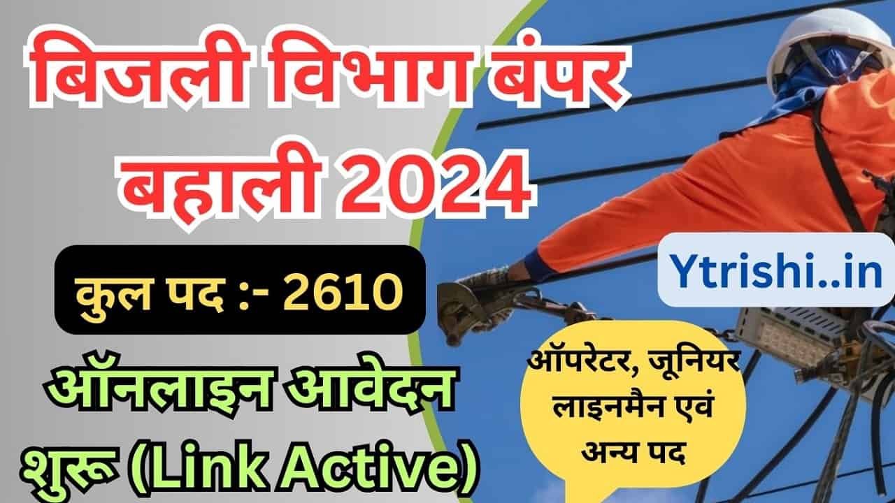 BSPHCL Bihar Bijli Vibhag Bharti 2024 : Bihar Bijli Vibhag Vacancy 2024