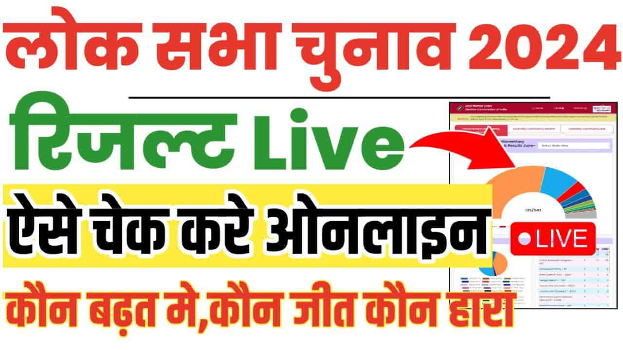Lok Sabha Election Result 2024
