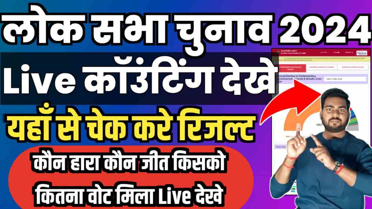 Lok Sabha Chunav Result 2024