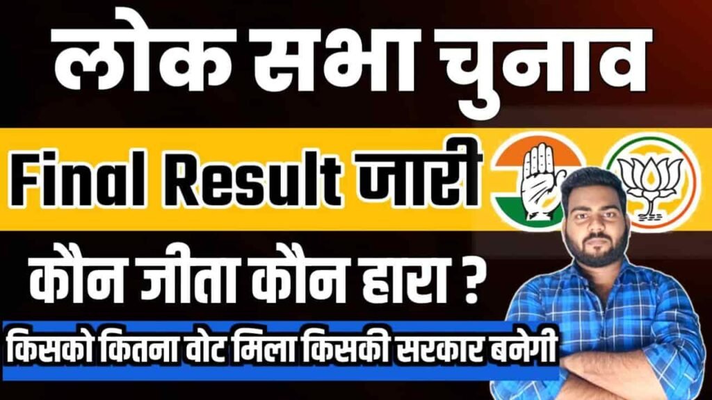 Lok Sabha Election 2024 Final Result