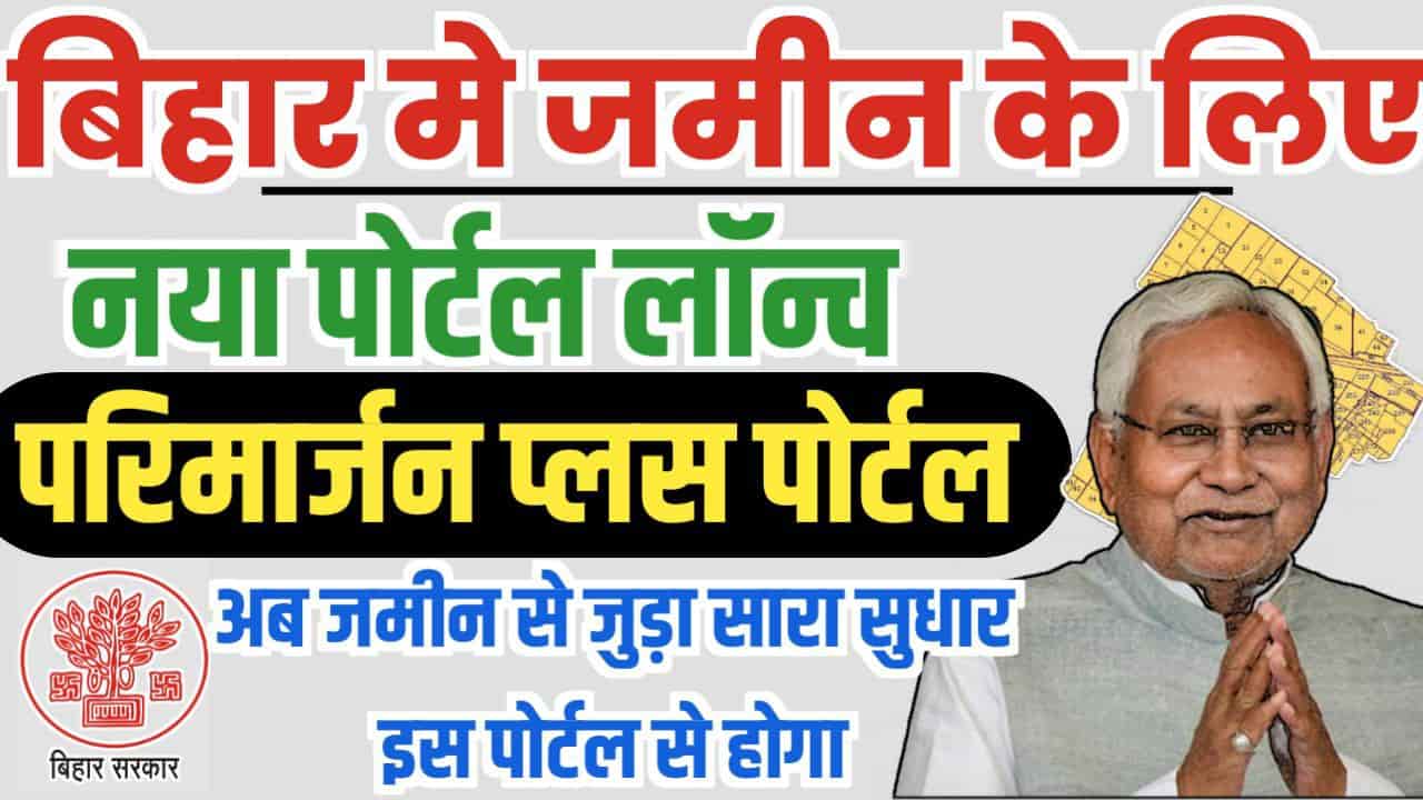Bihar parimarjan Plus Portal