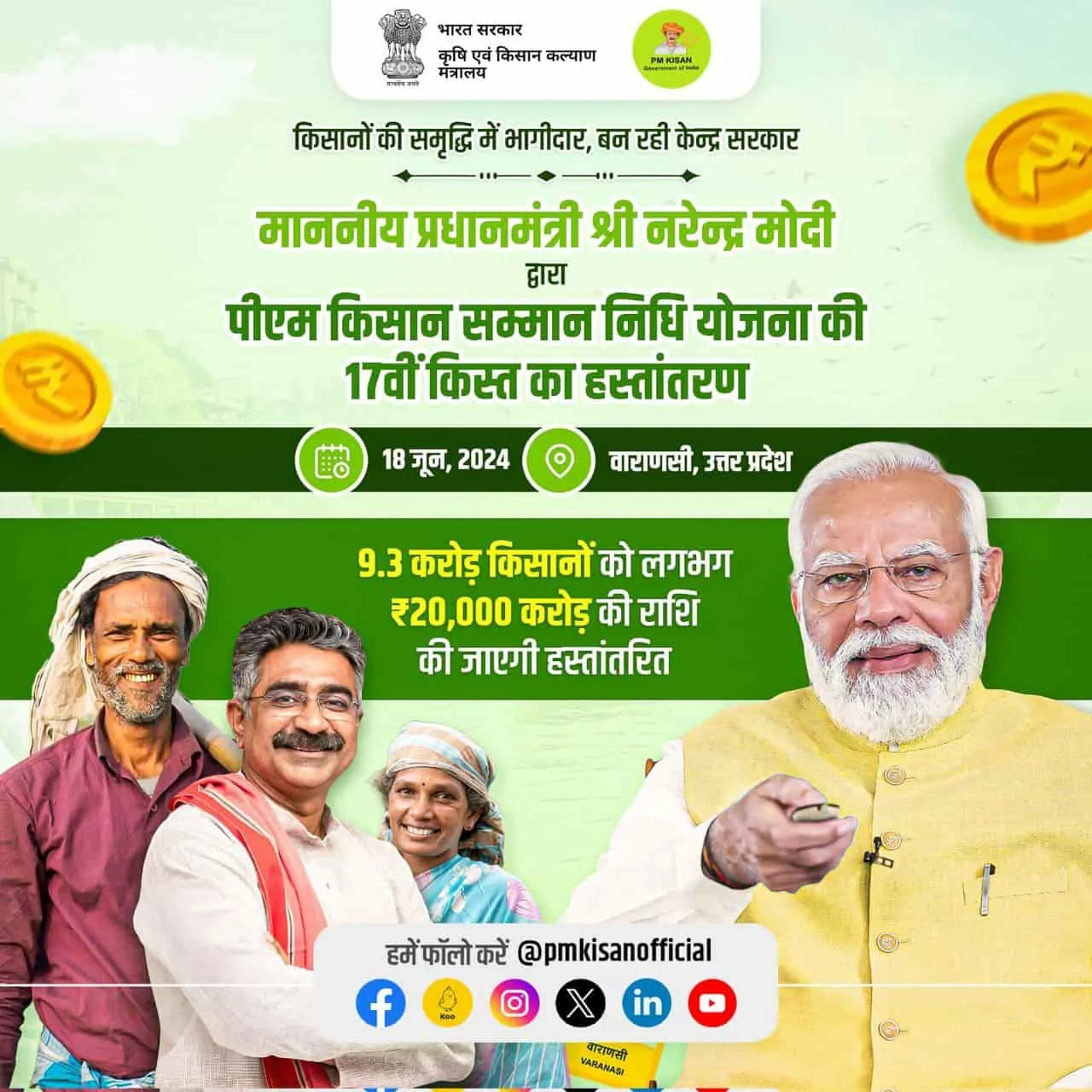 PM kisan 17th Installment Final Date