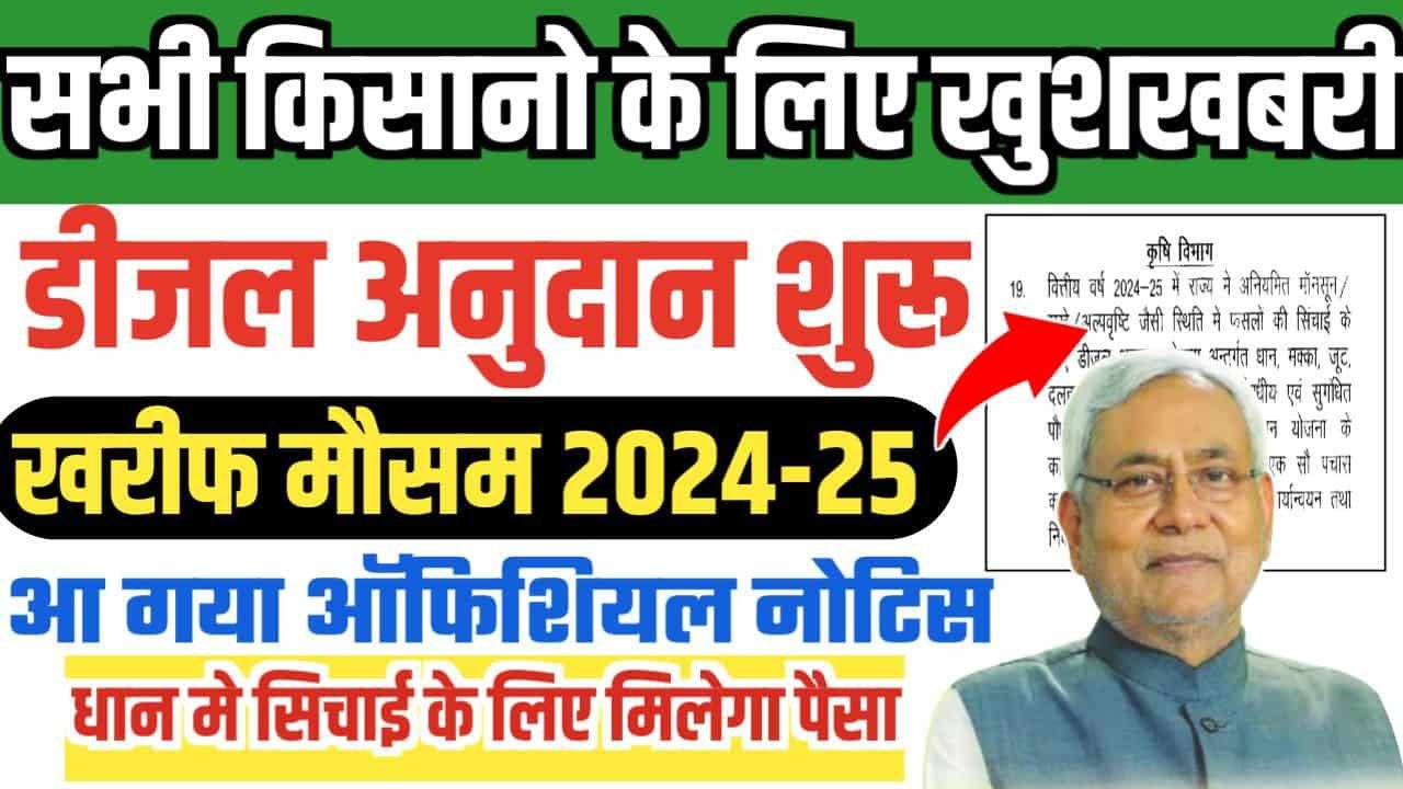 Bihar Diesel Anudan Yojana 2024