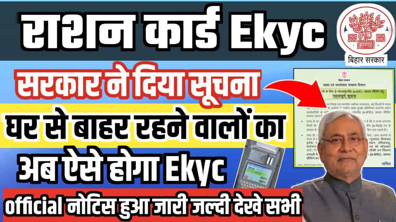 Ration Card EKYC New Notice