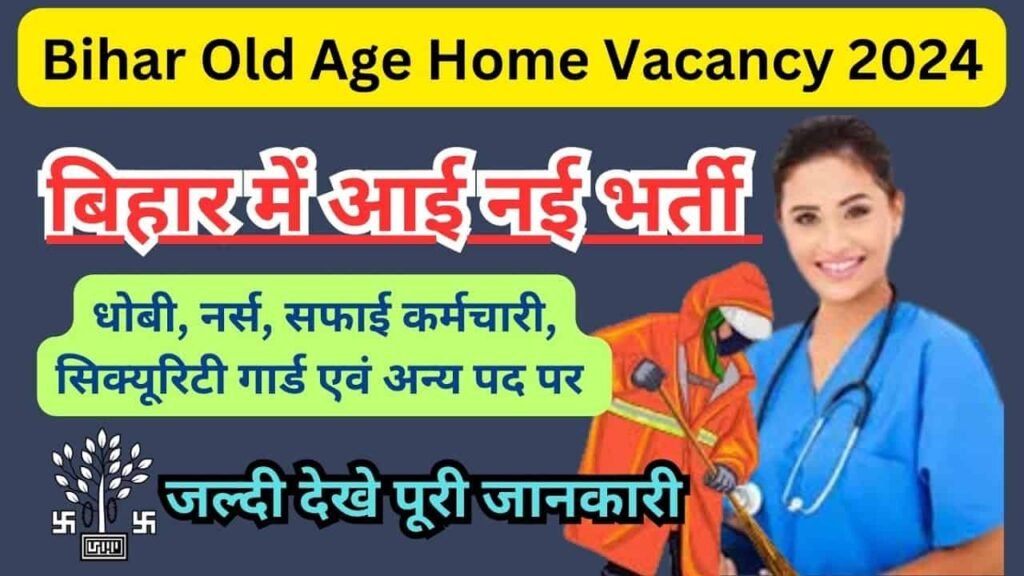 Bihar Old Age Home Vacancy 2024