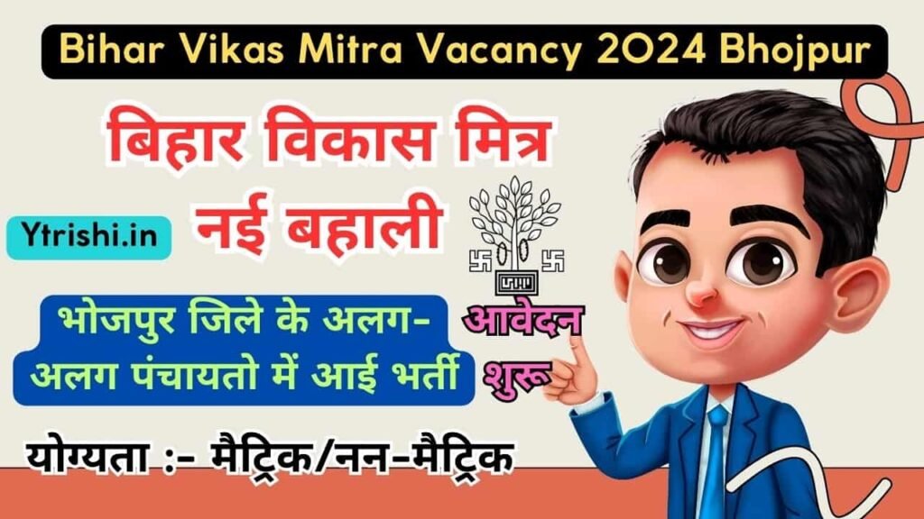Bihar Vikas Mitra Vacancy 2024 Bhojpur