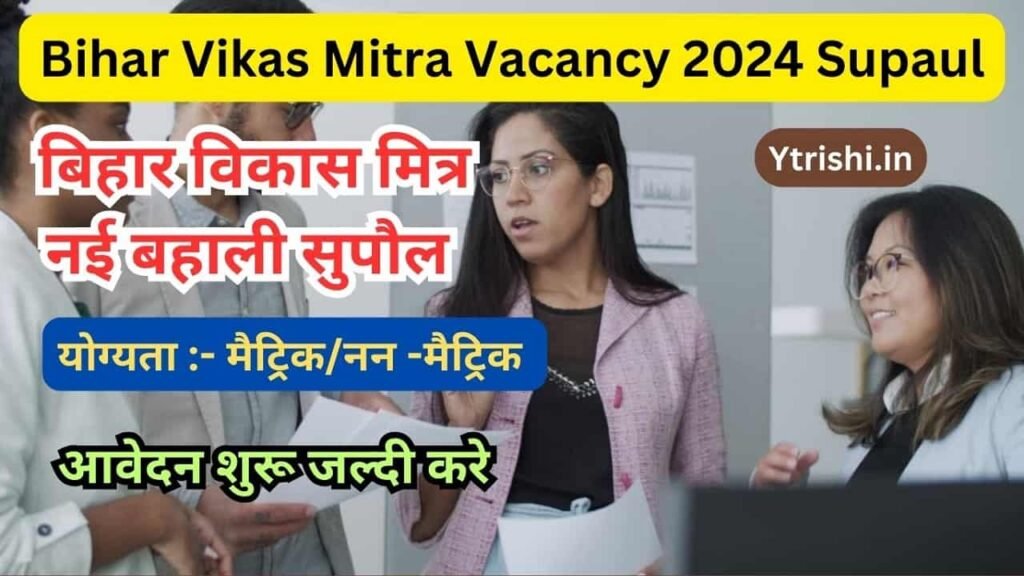 Bihar Vikas Mitra Vacancy 2024 Supaul