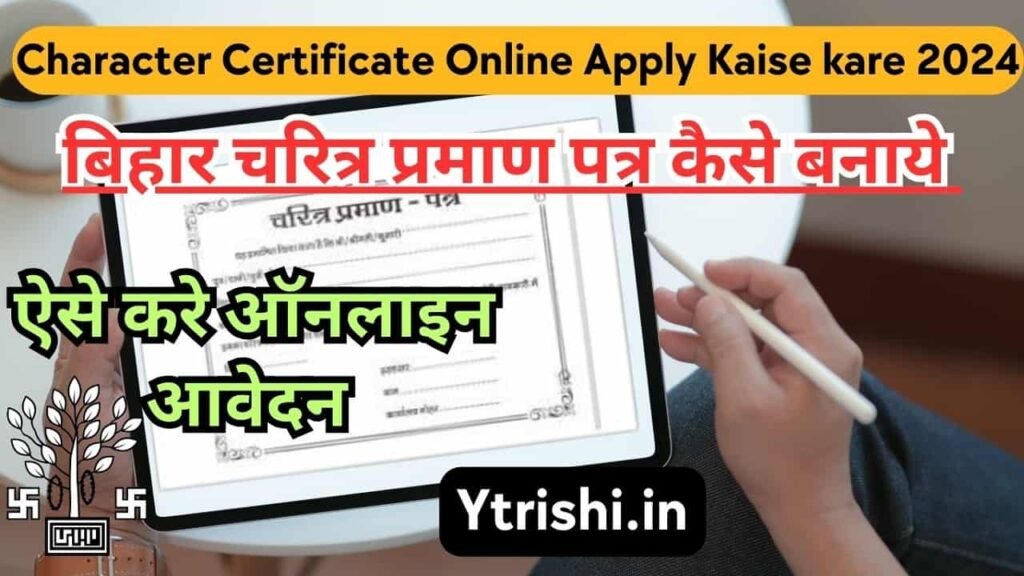 Character Certificate Online Apply Kaise kare 2024