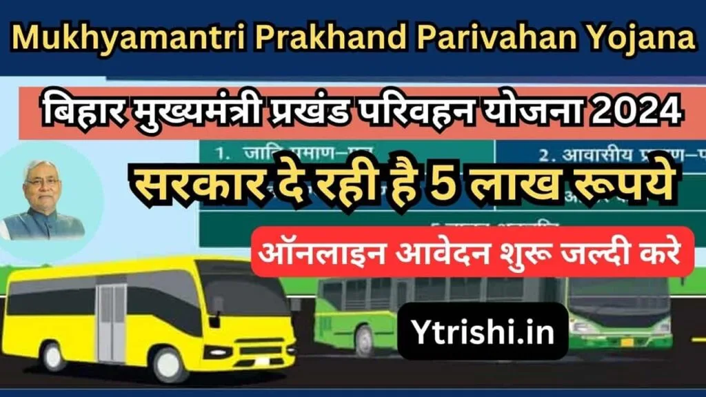 Mukhyamantri Prakhand Parivahan Yojana 2024 : बिहार मुख्यमंत्री प्रखंड परिवहन योजना सरकार दे रही है 5 लाख रूपये जल्दी करे आवेदन Mukhyamantri Prakhand Parivahan Yojana 2024