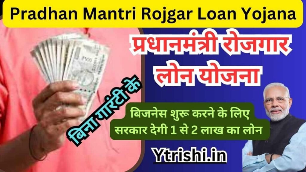 Pradhan Mantri Rojgar Loan Yojana