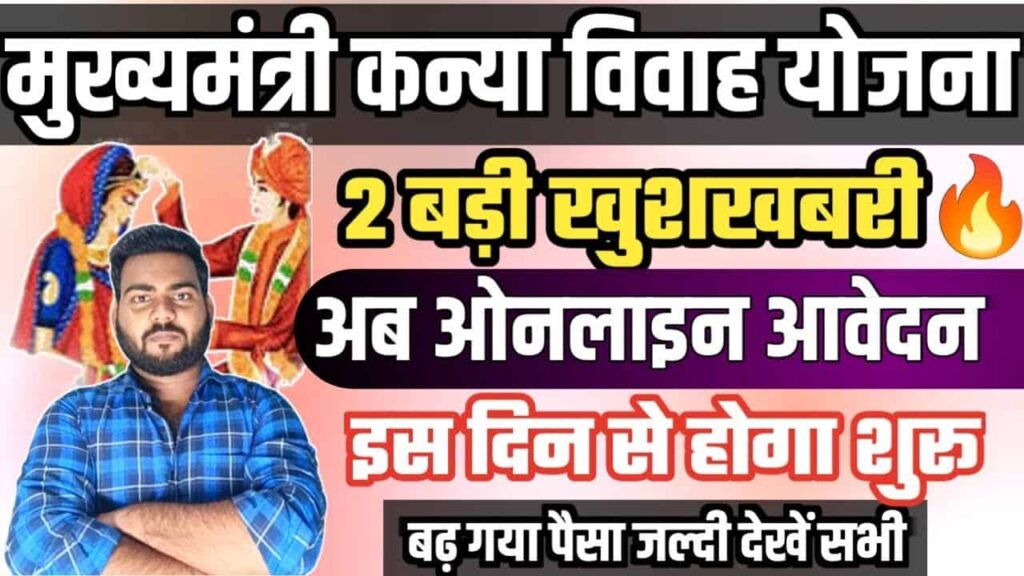 Bihar Mukhyamantri Kanya Vivah Yojana Online Apply 2024