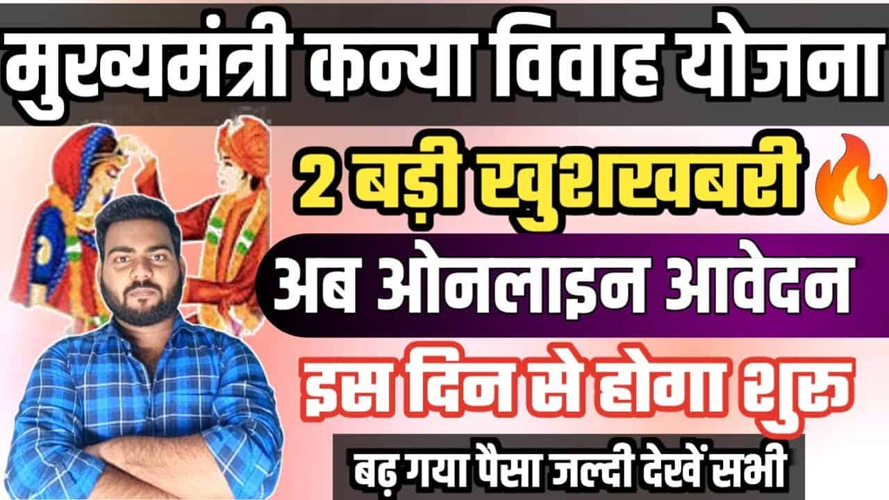 Bihar Mukhyamantri Kanya Vivah Yojana Online Apply 2024