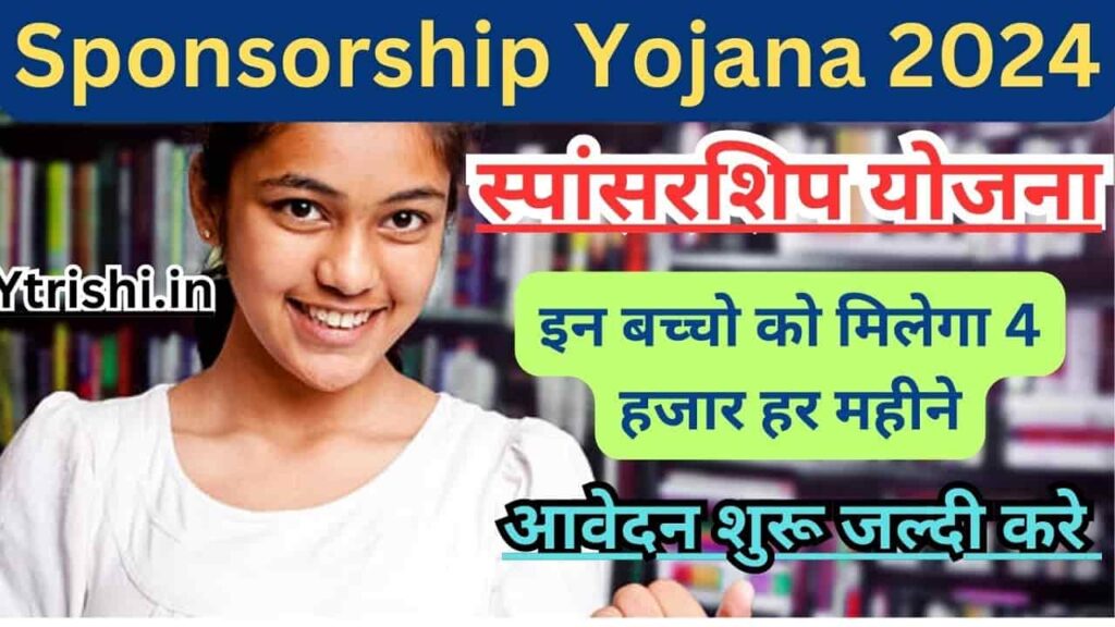 Sponsorship Yojana 2024