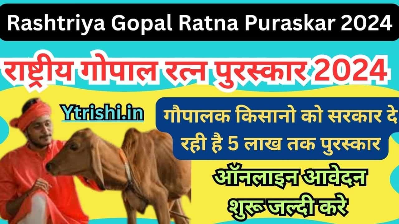 Rashtriya Gopal Ratna Puraskar 2024