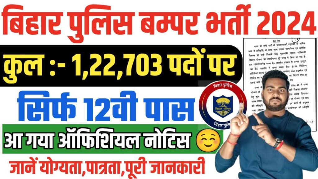 Bihar Police New Vacancy 2024