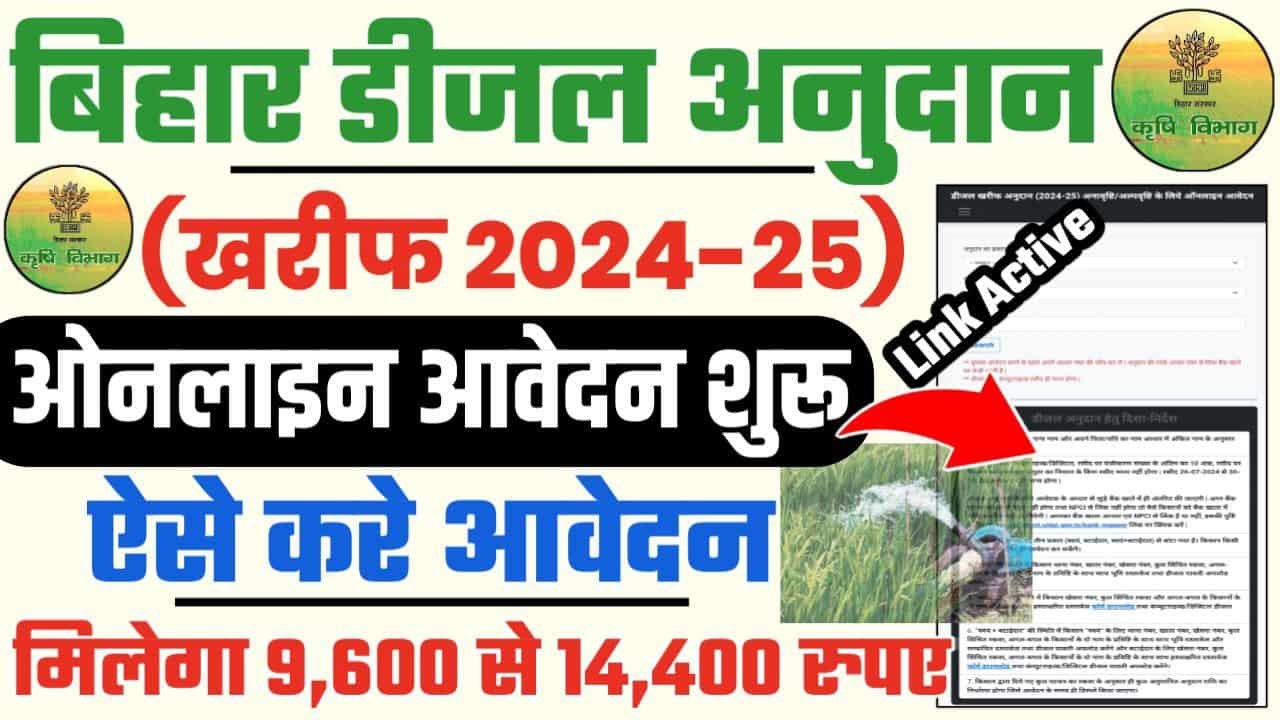 Bihar Diesel Anudan 2024-25