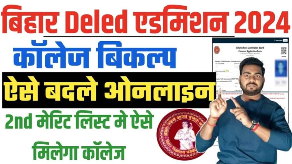 Bihar DElEd Admission Collage Change & Check Vacant Seats Round 2