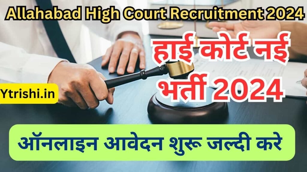 Allahabad High Court Recruitment 2024