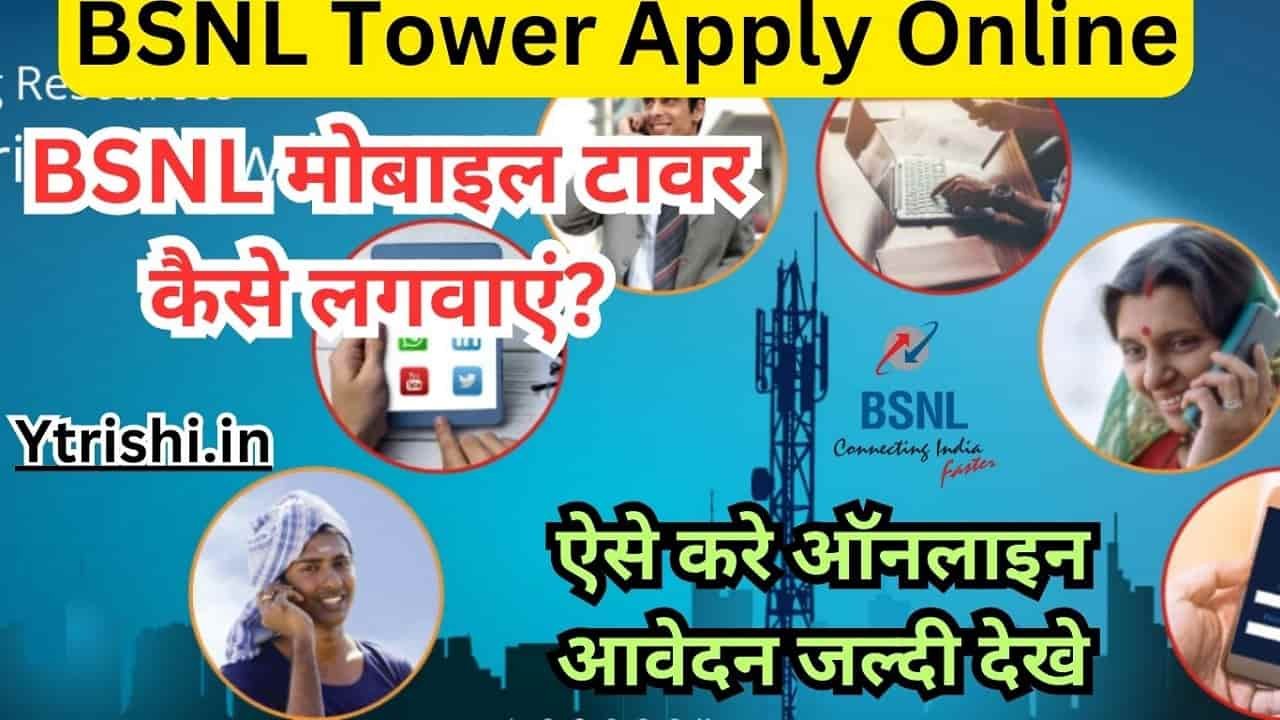 BSNL Tower Apply Online