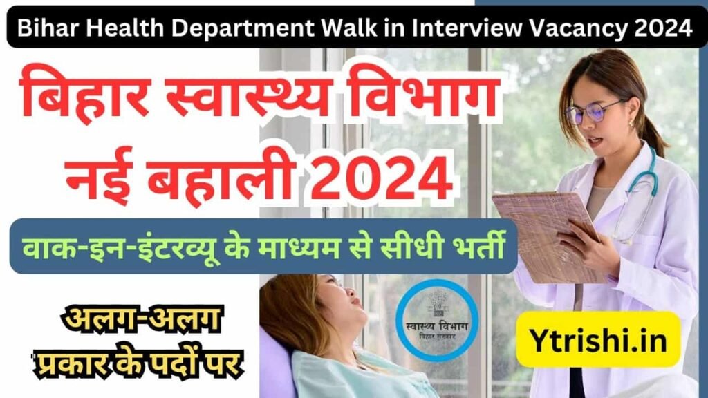 Bihar Health Department Walk in Interview Vacancy 2024