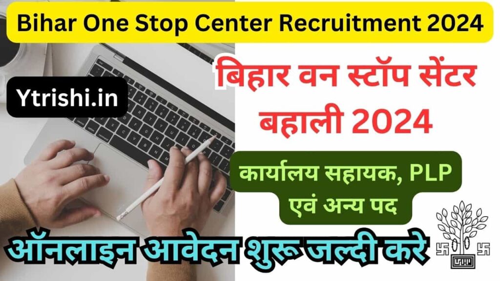 Bihar One Stop Center Recruitment 2024