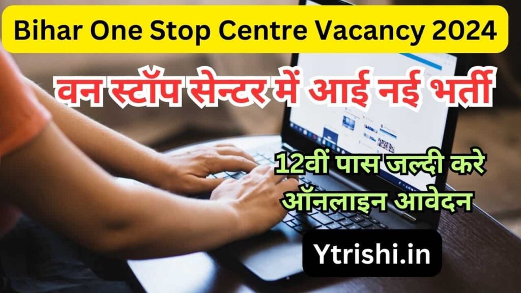 Bihar One Stop Centre Vacancy 2024