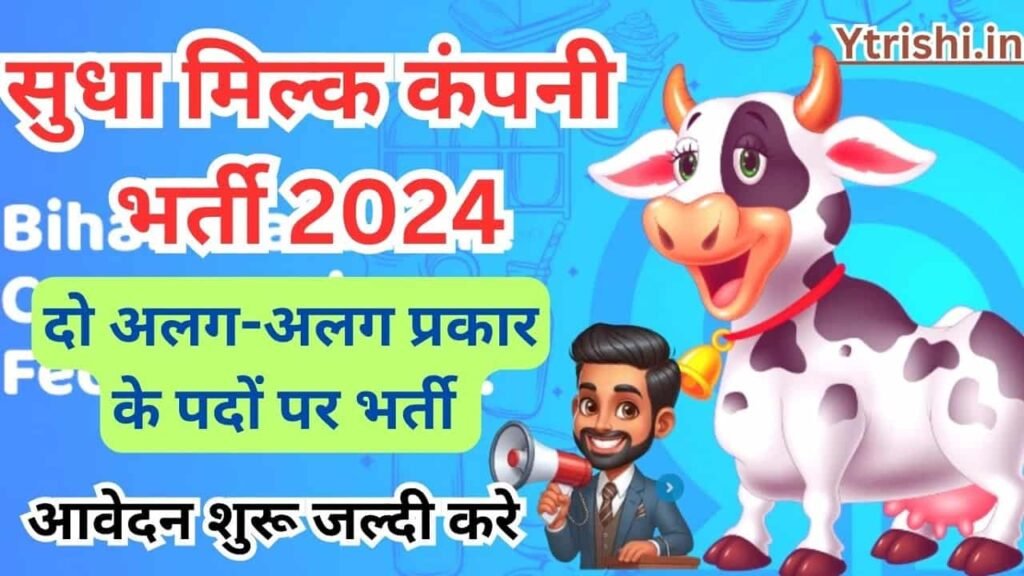 Bihar Sudha Dairy Vacancy 2024