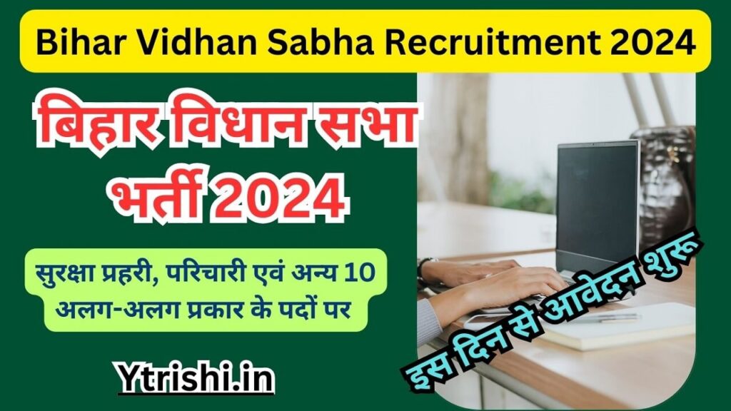 Bihar Vidhan Sabha Recruitment 2024