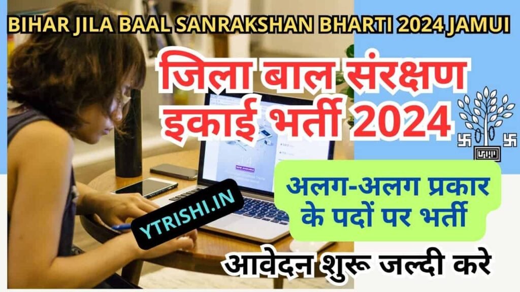 Bihar jila baal sanrakshan Bharti 2024