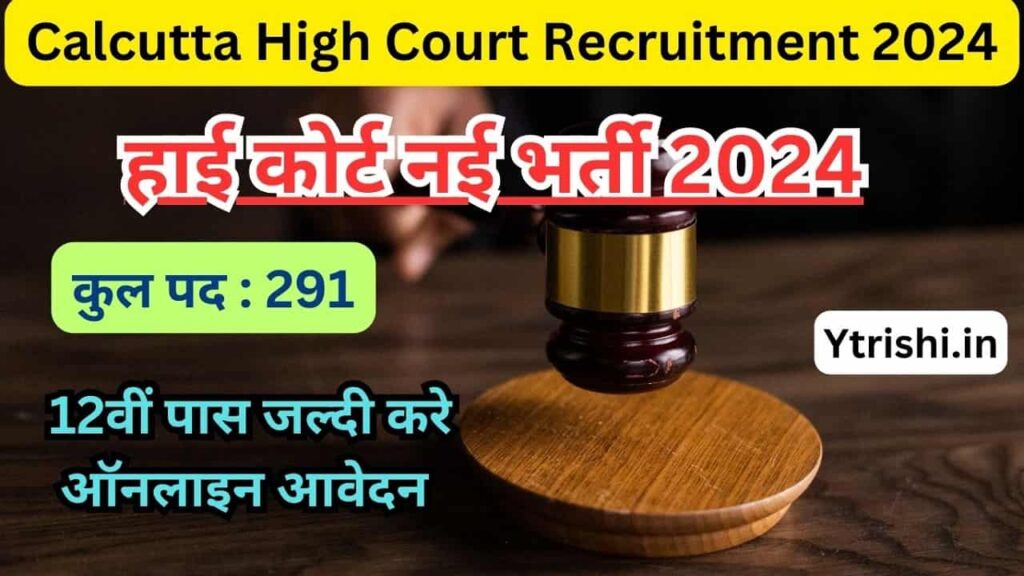 Calcutta High Court Recruitment 2024