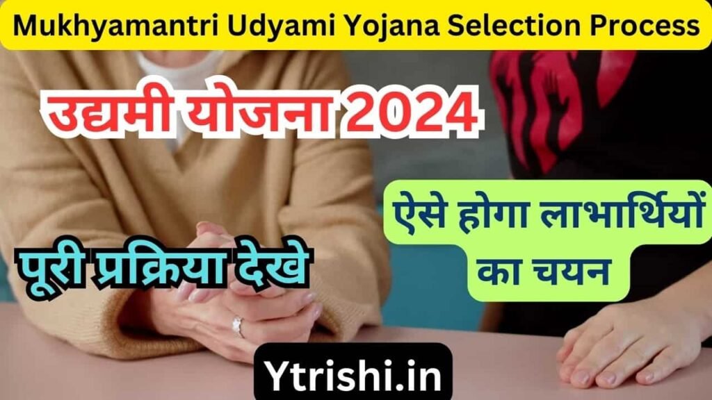 Mukhyamantri Udyami Yojana Selection Process