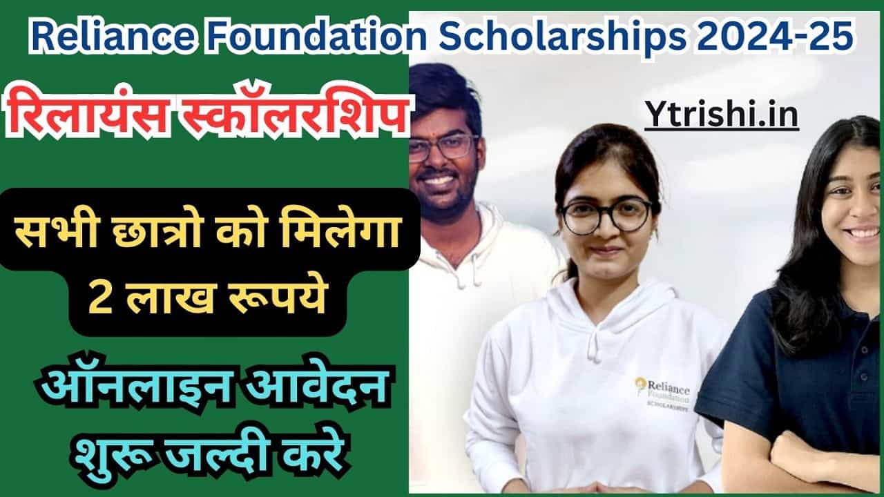 Reliance Foundation Scholarships 2024