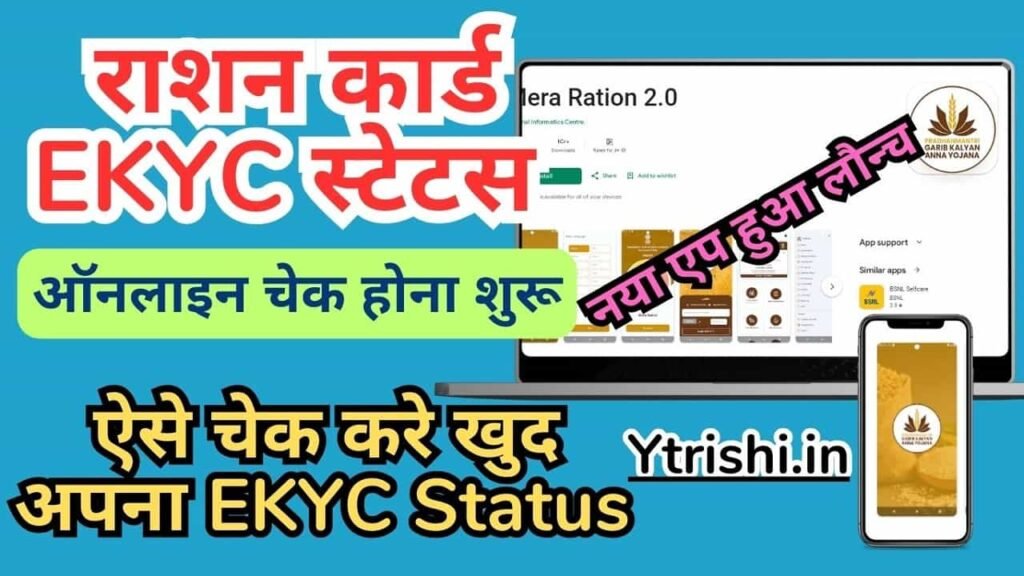 Ration Card EKYC Status Check Online