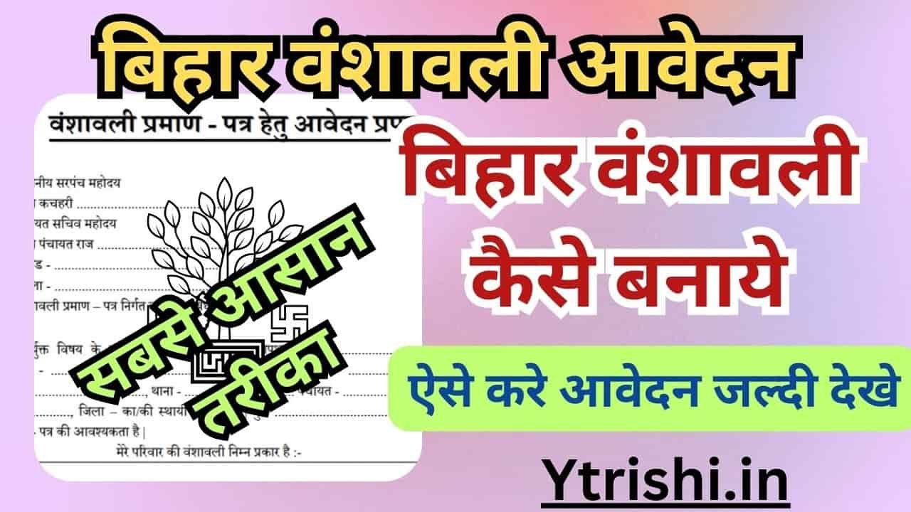 Bihar Bansawali Kaise Banta Hai