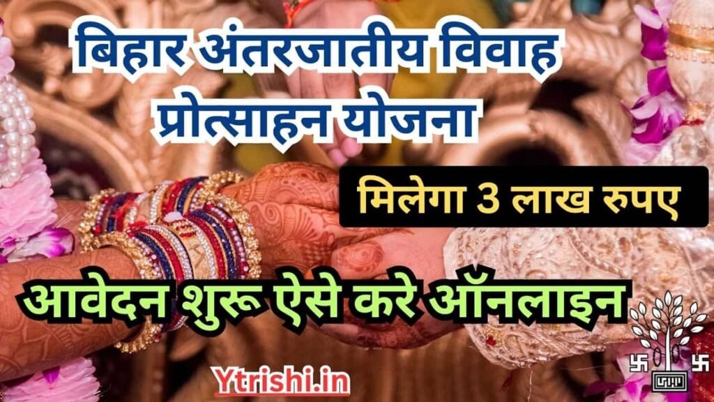 Bihar Antarjatiya Vivah Protsahan Yojana 2024