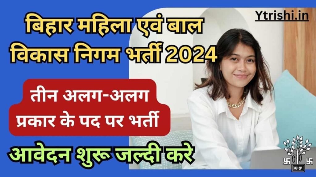 Bihar WCDC New Vacancy 2024