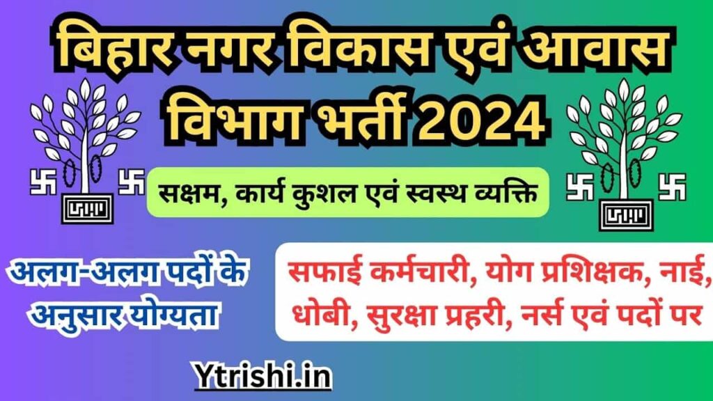 Bihar Urban Development Recruitment 2024