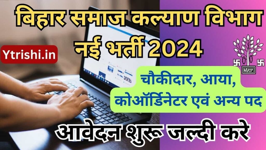 Bihar Social Welfare Department Bharti 2024