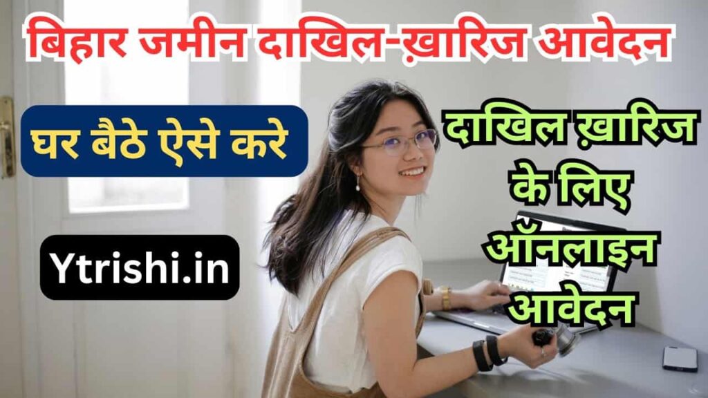 Bihar Jamin dakhil kharij Online Apply 2024