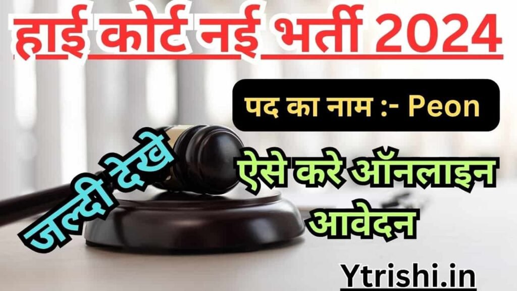 Punjab and Haryana High Court Peon Recruitment 2024