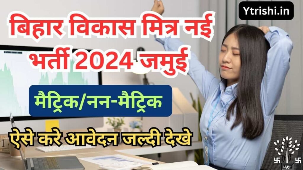 Bihar Vikas Mitra Vacancy 2024 Jamui