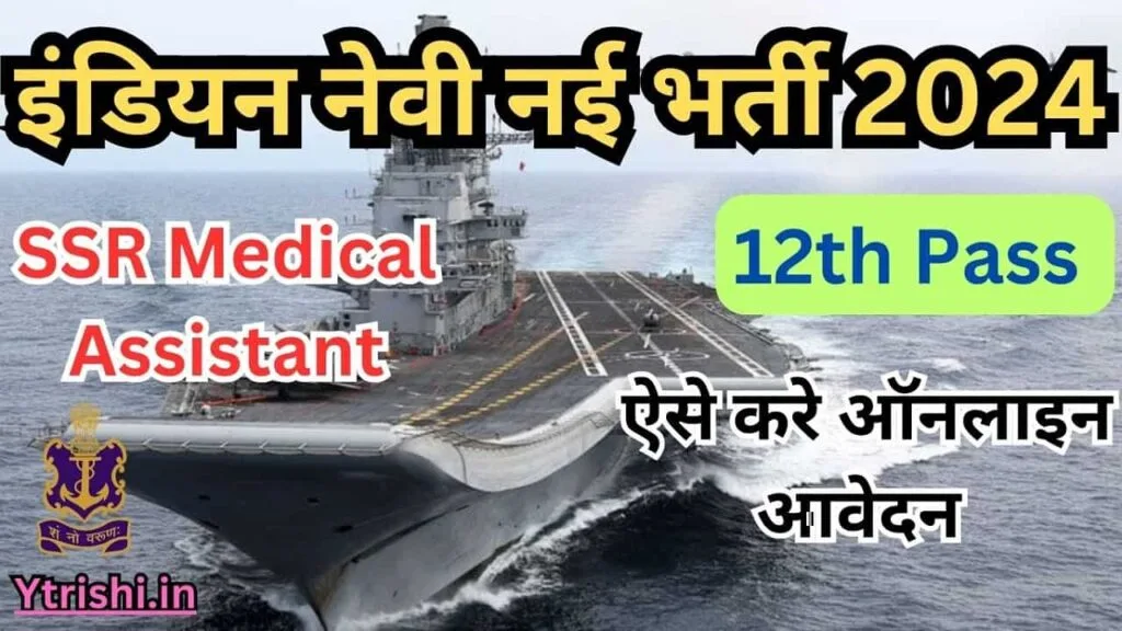 Indian Navy SSR Medical Assistant Recruitment 2024 : Indian Navy 10+2 SSR Medical Assistant 02/2024 Batch Online Form Indian Navy SSR Medical Assistant Recruitment 2024