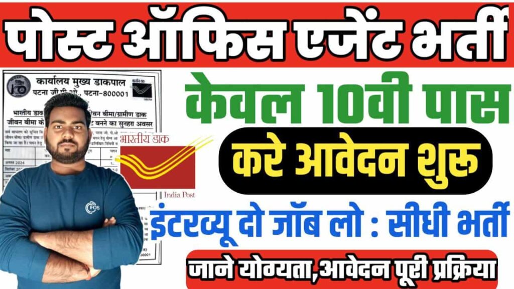 Bihar Post Office Agent Recruitment 2024